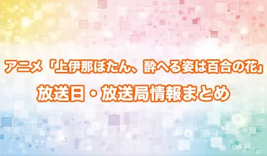 アニメ「上伊那ぼたん、酔へる姿は百合の花」の放送日・放送局情報