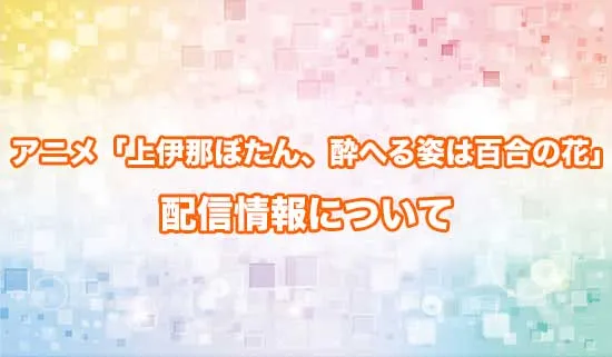 アニメ「上伊那ぼたん、酔へる姿は百合の花」の配信情報