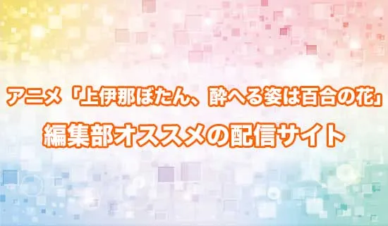 オススメのアニメ「上伊那ぼたん、酔へる姿は百合の花」の配信サイト