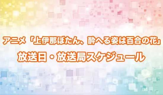 アニメ「上伊那ぼたん、酔へる姿は百合の花」の放送日・放送局スケジュール