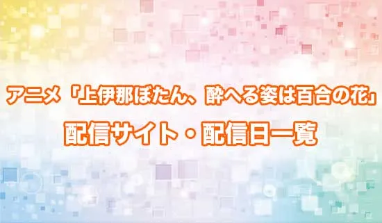 アニメ「上伊那ぼたん、酔へる姿は百合の花」の配信サイト・配信日一覧