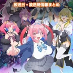 【カナン様はあくまでチョロい】アニメの放送日・放送局一覧!いつからスタート!?