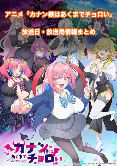 アニメ「カナン様はあくまでチョロい」の放送日・放送局情報