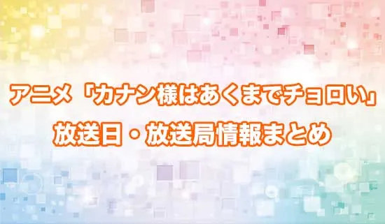 アニメ「カナン様はあくまでチョロい」の放送日・放送局情報