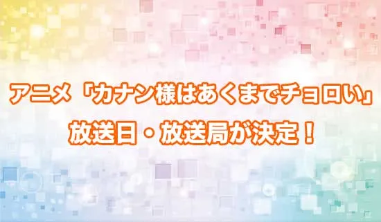 アニメ「カナン様はあくまでチョロい」の放送日・放送局が決定！