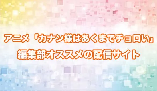 オススメのアニメ「カナン様はあくまでチョロい」の配信サイト