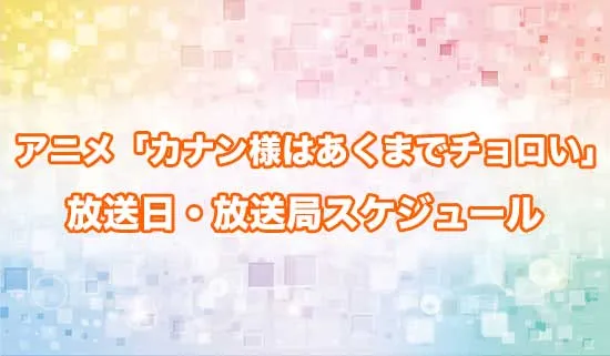 アニメ「カナン様はあくまでチョロい」の放送日・放送局スケジュール