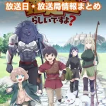 【最強の職業は勇者でも賢者でもなく鑑定士(仮)らしいですよ？】放送日・放送局一覧!いつからスタート!?