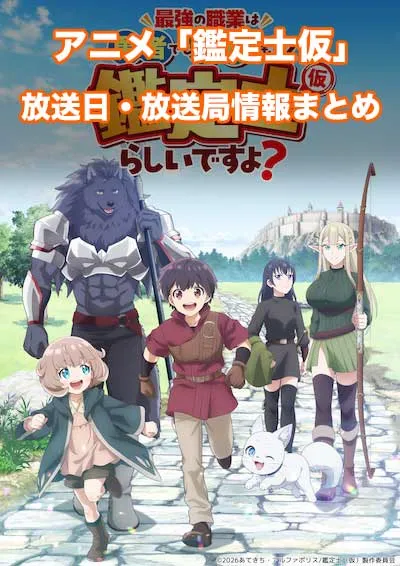 アニメ「最強の職業は勇者でも賢者でもなく鑑定士(仮)らしいですよ？」の放送日・放送局情報