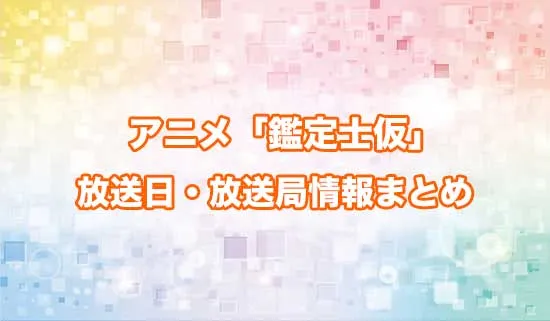 アニメ「最強の職業は勇者でも賢者でもなく鑑定士(仮)らしいですよ?」の放送日・放送局情報