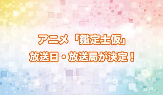 アニメ「最強の職業は勇者でも賢者でもなく鑑定士(仮)らしいですよ?」の放送日・放送局が決定!