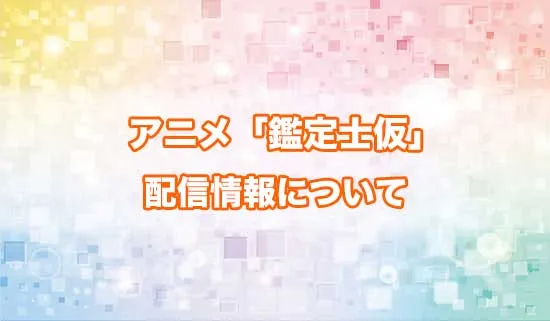 アニメ「最強の職業は勇者でも賢者でもなく鑑定士(仮)らしいですよ?」の配信情報