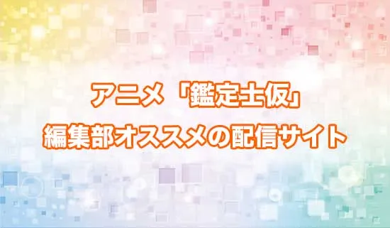オススメのアニメ「最強の職業は勇者でも賢者でもなく鑑定士(仮)らしいですよ?」の配信サイト
