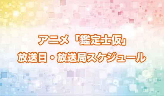 アニメ「最強の職業は勇者でも賢者でもなく鑑定士(仮)らしいですよ?」の放送日・放送局スケジュール