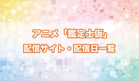 アニメ「最強の職業は勇者でも賢者でもなく鑑定士(仮)らしいですよ?」の配信サイト・配信日一覧