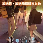 【氷の城壁】アニメの放送日・放送局一覧!いつからスタート!?