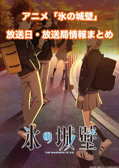 アニメ「氷の城壁」の放送日・放送局情報