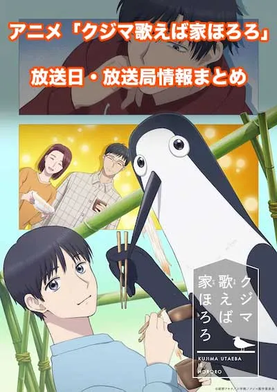 アニメ「クジマ歌えば家ほろろ」の放送日・放送局情報