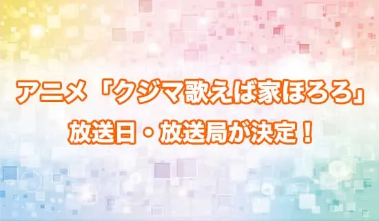 アニメ「クジマ歌えば家ほろろ」の放送日・放送局が決定！