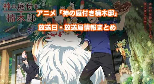 アニメ「神の庭付き楠木邸」の放送日・放送局情報