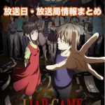 【ライアーゲーム】アニメの放送日・放送局一覧!いつからスタート!?