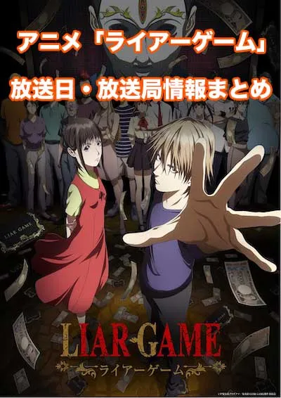 アニメ「ライアーゲーム」の放送日・放送局情報