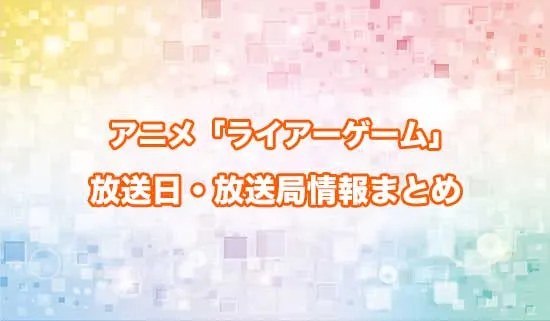 アニメ「ライアーゲーム」の放送日・放送局情報
