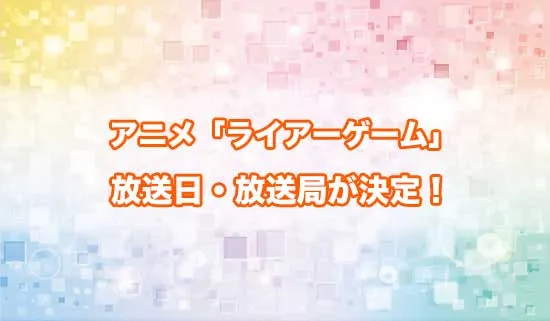 アニメ「ライアーゲーム」の放送日・放送局が決定!