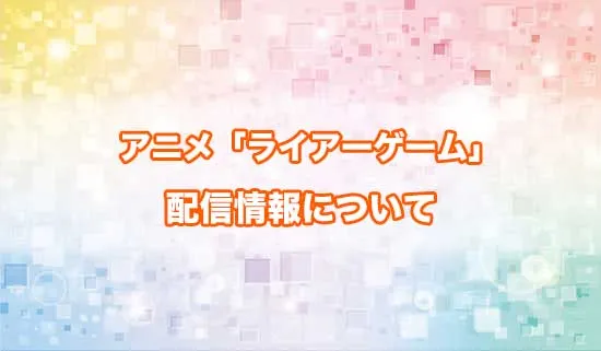 アニメ「ライアーゲーム」の配信情報