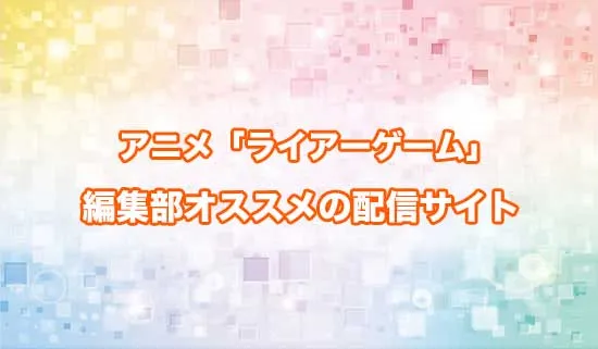 オススメのアニメ「ライアーゲーム」の配信サイト