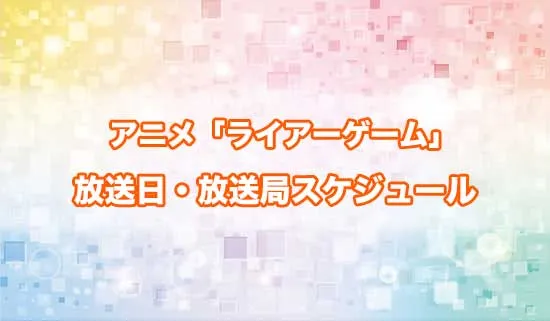 アニメ「ライアーゲーム」の放送日・放送局スケジュール