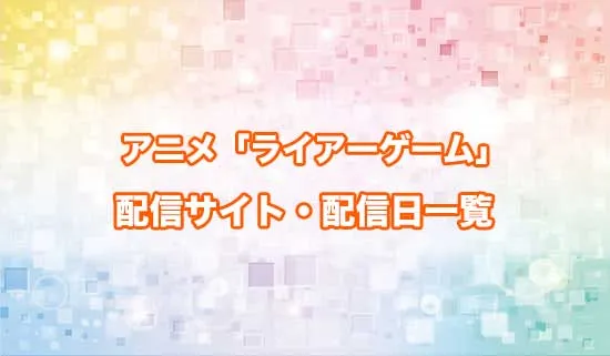 アニメ「ライアーゲーム」の配信サイト・配信日一覧