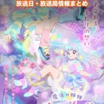 【魔法の姉妹ルルットリリィ】アニメの放送日・放送局一覧!いつからスタート!?