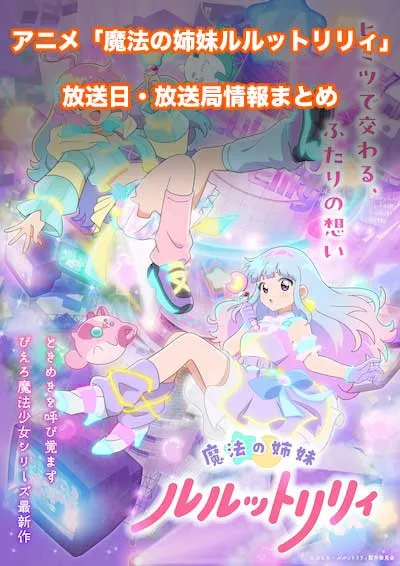 アニメ「魔法の姉妹ルルットリリィ」の放送日・放送局情報