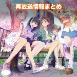 【前橋ウィッチーズ】アニメ再放送情報まとめ!2026年のスケジュール一覧