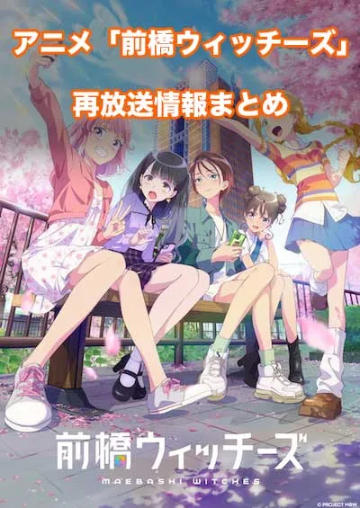 アニメ「前橋ウィッチーズ」の再放送情報