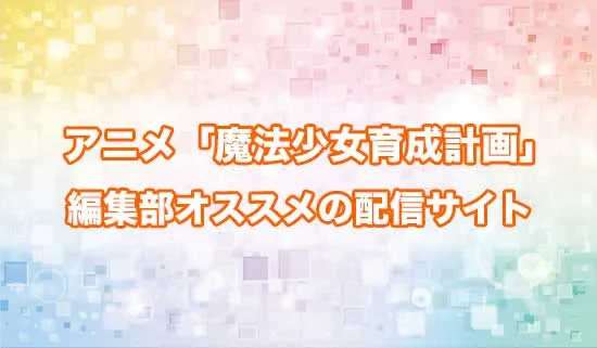 オススメのアニメ「魔法少女育成計画」の配信サイト