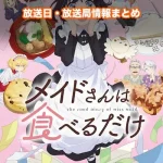 【メイドさんは食べるだけ】アニメの放送日・放送局一覧!いつからスタート!?