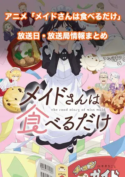 アニメ「メイドさんは食べるだけ」の放送日・放送局情報
