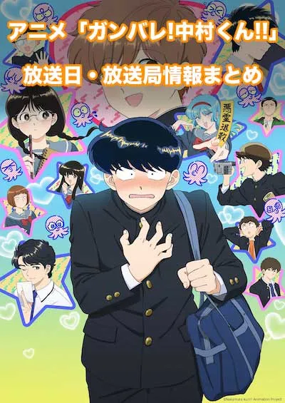アニメ「ガンバレ!中村くん!!」の放送日・放送局情報