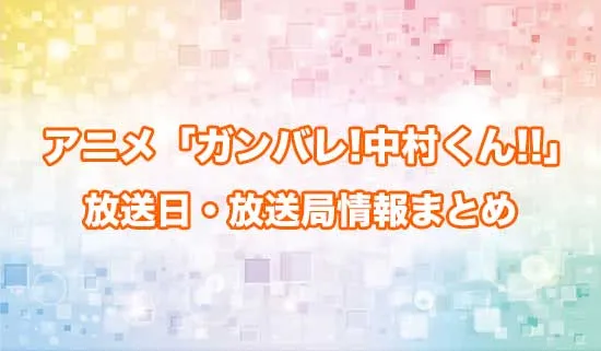 アニメ「ガンバレ!中村くん!!」の放送日・放送局情報