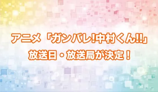 アニメ「ガンバレ!中村くん!!」の放送日・放送局が決定！