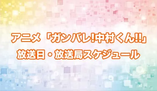 アニメ「ガンバレ!中村くん!!」の放送日・放送局スケジュール