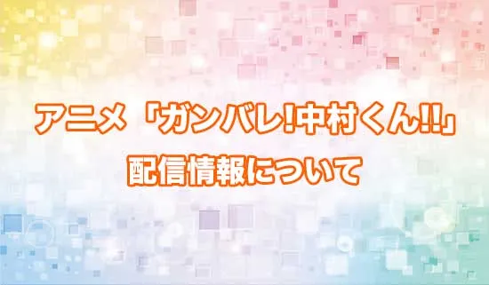アニメ「ガンバレ!中村くん!!」の配信情報