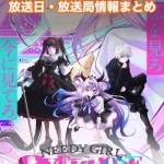 【ニーディーガールオーバードーズ】アニメの放送日・放送局一覧!いつからスタート!?