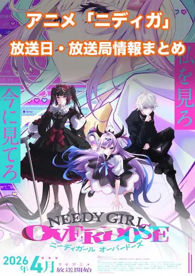 アニメ「ニーディーガールオーバードーズ」の放送日・放送局情報
