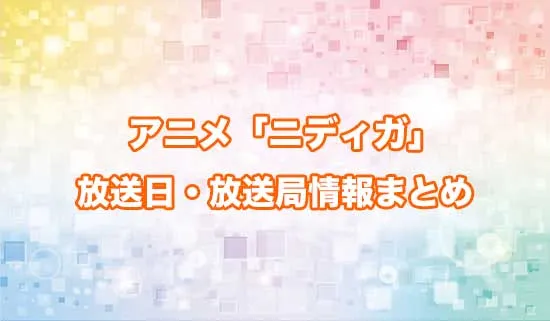 アニメ「ニーディーガールオーバードーズ」の放送日・放送局情報