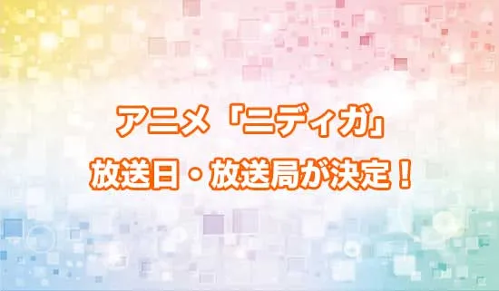 アニメ「ニーディーガールオーバードーズ」の放送日・放送局が決定!