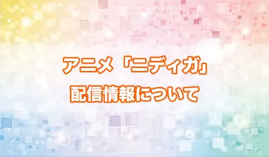 アニメ「ニーディーガールオーバードーズ」の配信情報