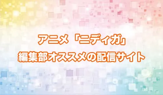 オススメのアニメ「ニーディーガールオーバードーズ」の配信サイト